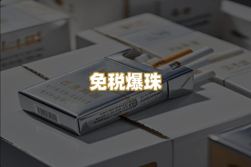 免税爆珠