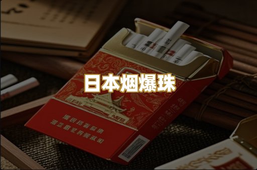 日本烟爆珠