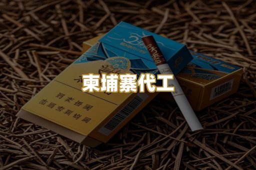 越南代工烟