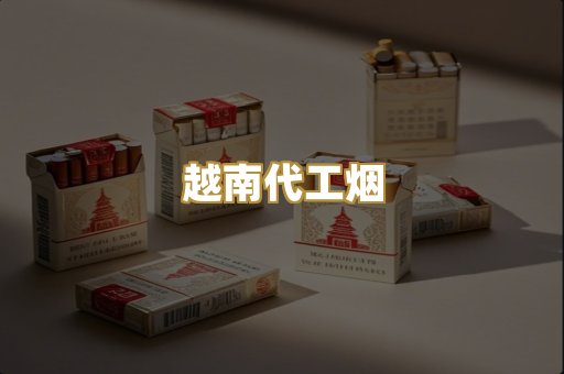 越南代工烟